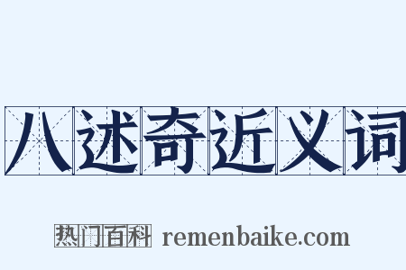 八述奇近义词是什么意思的图片